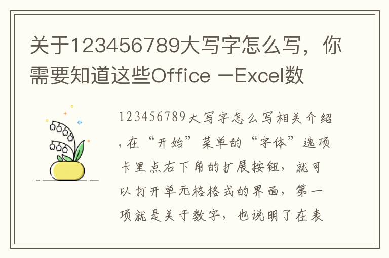 关于123456789大写字怎么写，你需要知道这些Office –Excel数字格式设置