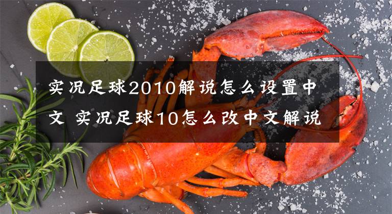 实况足球2010解说怎么设置中文 实况足球10怎么改中文解说