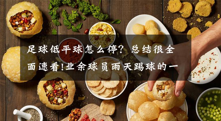 足球低平球怎么停？总结很全面速看!业余球员雨天踢球的一些建议