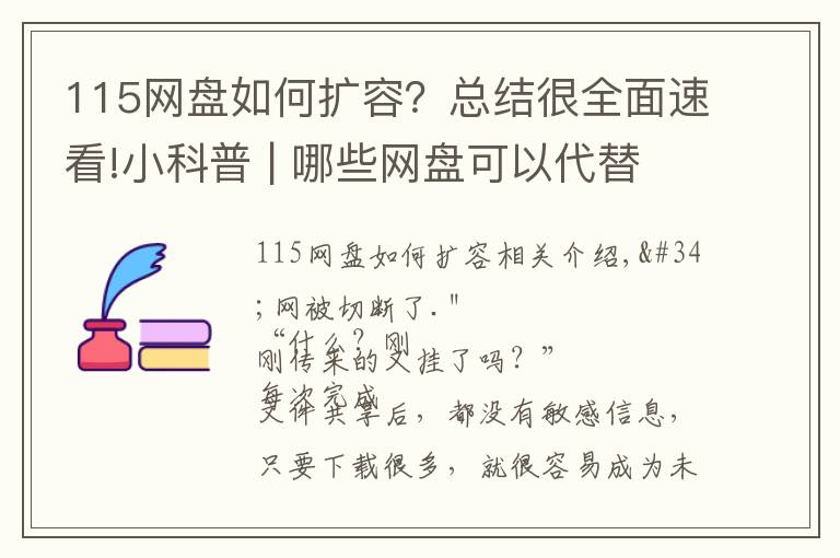 115网盘如何扩容？总结很全面速看!小科普 | 哪些网盘可以代替度娘？