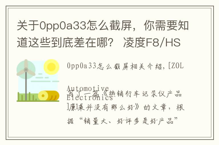 关于0pp0a33怎么截屏，你需要知道这些到底差在哪？ 凌度F8/HS995技术解析