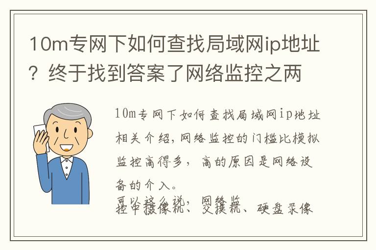 10m专网下如何查找局域网ip地址？终于找到答案了网络监控之两个常用网络测试命令