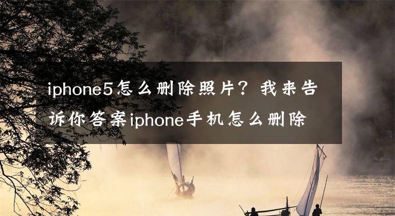 iphone5怎么删除照片？我来告诉你答案iphone手机怎么删除来自我的MAC中的照片