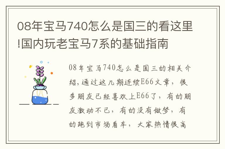 08年宝马740怎么是国三的看这里!国内玩老宝马7系的基础指南