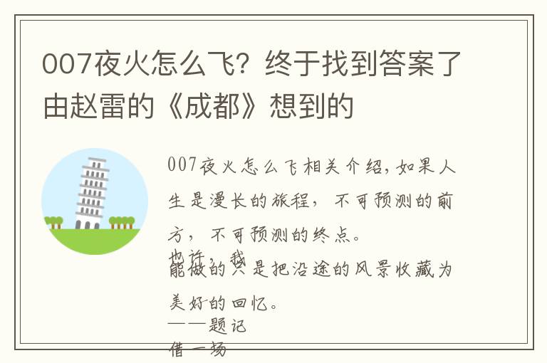 007夜火怎么飞？终于找到答案了由赵雷的《成都》想到的