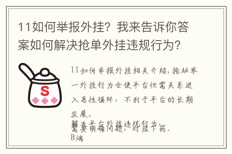 11如何举报外挂？我来告诉你答案如何解决抢单外挂违规行为？