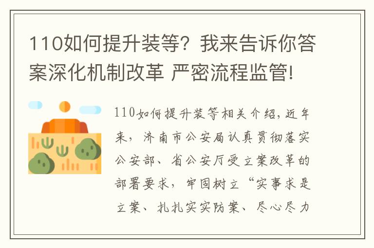 110如何提升装等？我来告诉你答案深化机制改革 严密流程监管!全面提升受立案执法效能