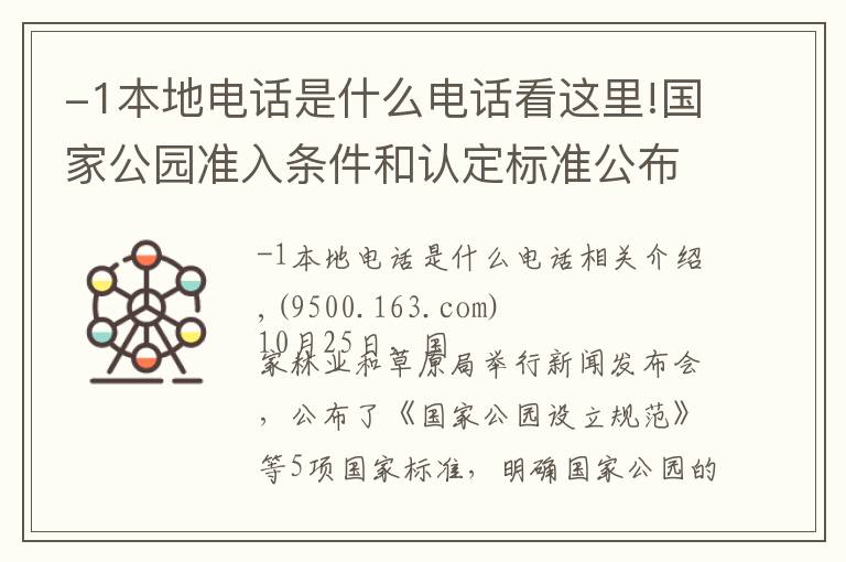 -1本地电话是什么电话看这里!国家公园准入条件和认定标准公布