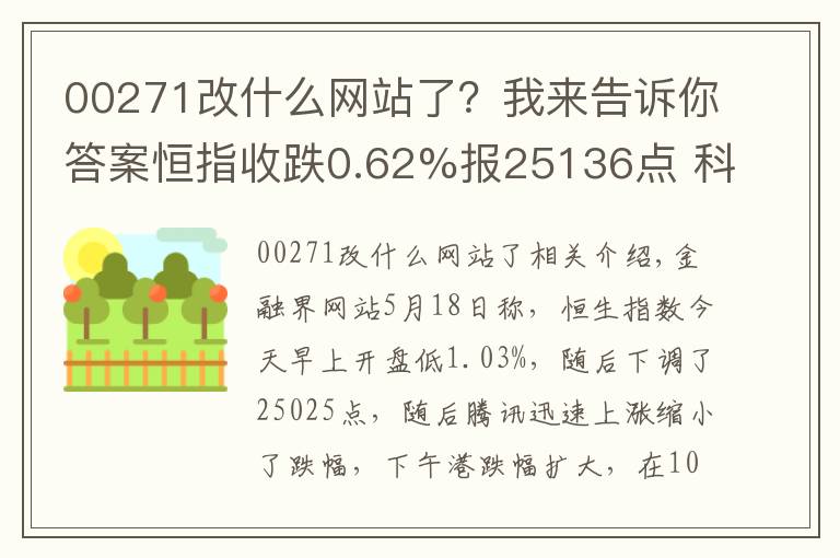 00271改什么网站了？我来告诉你答案恒指收跌0.62%报25136点 科网股全线大跌