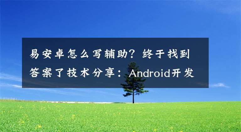 易安卓怎么写辅助？终于找到答案了技术分享：Android开发辅助工具之ButtonMaker