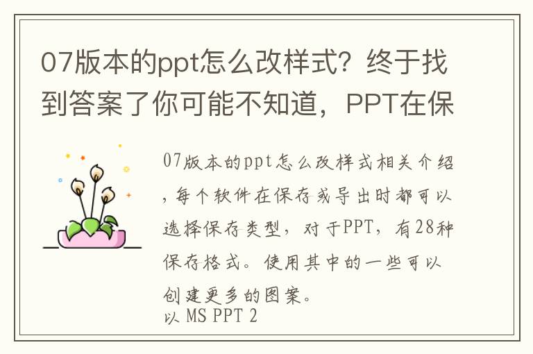 07版本的ppt怎么改样式？终于找到答案了你可能不知道，PPT在保存时可以做出这么多花样！