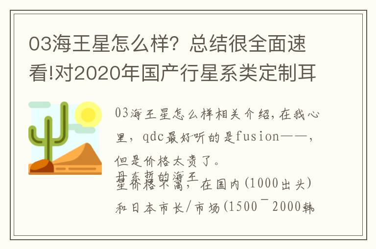 03海王星怎么样？总结很全面速看!对2020年国产行星系类定制耳机 qdc天王星的一些看法和主观评测