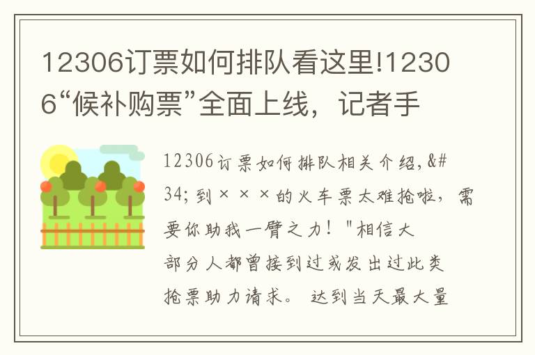 12306订票如何排队看这里!12306“候补购票”全面上线，记者手把手教你如何抢票