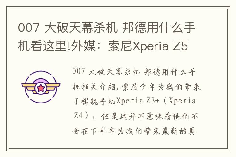007 大破天幕杀机 邦德用什么手机看这里!外媒：索尼Xperia Z5将成为新一代007邦德机