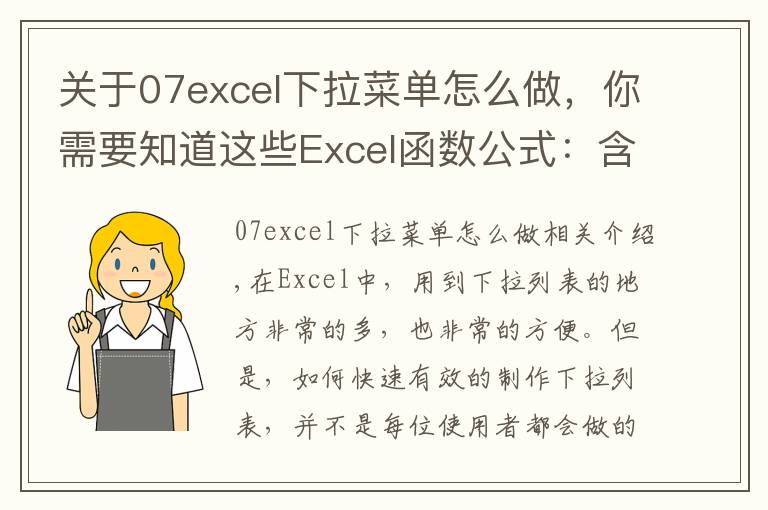 关于07excel下拉菜单怎么做，你需要知道这些Excel函数公式：含金量超高的下拉菜单制作技巧，绝对的实用