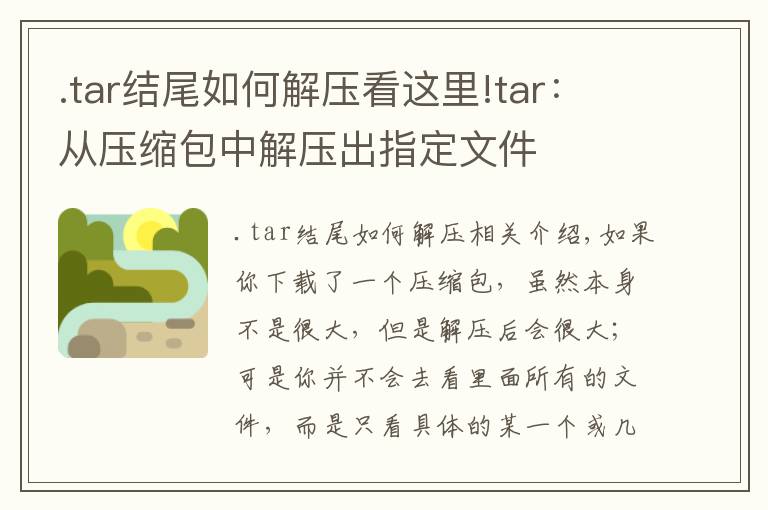 .tar结尾如何解压看这里!tar：从压缩包中解压出指定文件