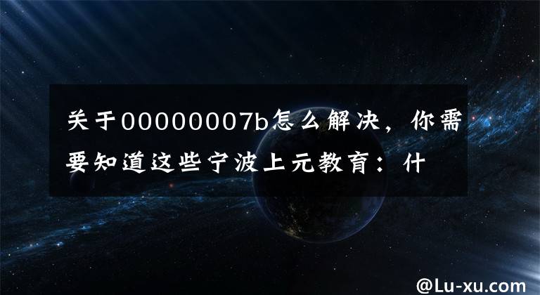 关于00000007b怎么解决，你需要知道这些宁波上元教育：什么是并发编程，并发编程的优缺点