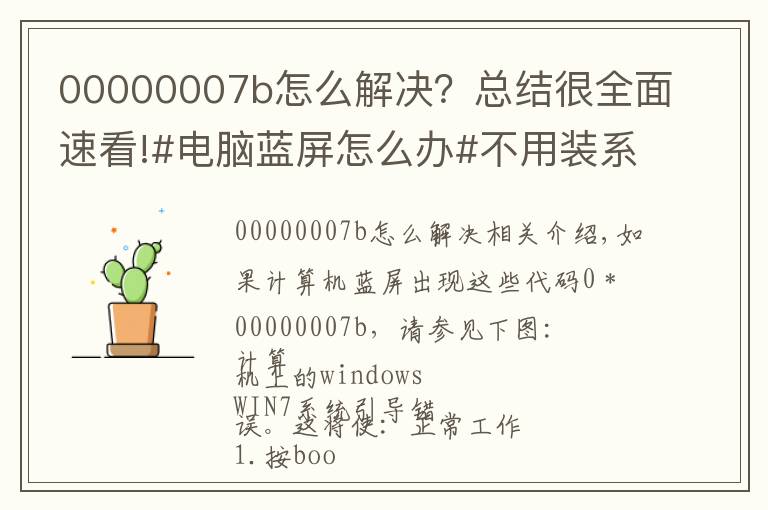 00000007b怎么解决？总结很全面速看!#电脑蓝屏怎么办#不用装系统，不花钱小妙招，干货分享!