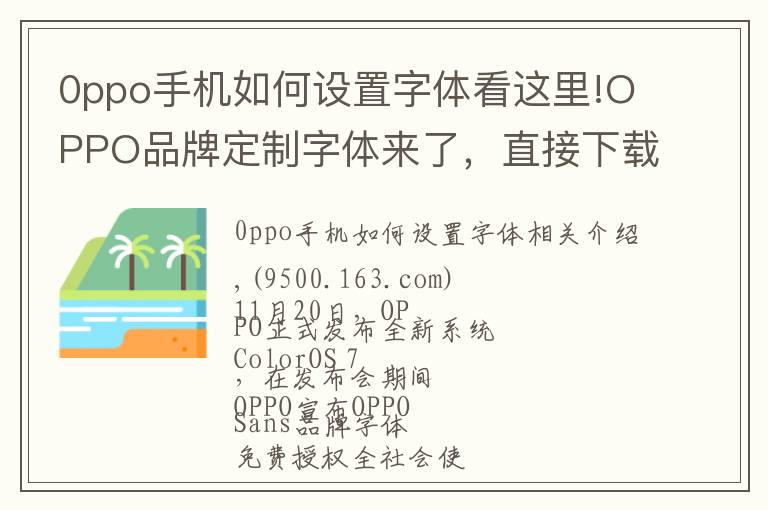0ppo手机如何设置字体看这里!OPPO品牌定制字体来了，直接下载免费商用