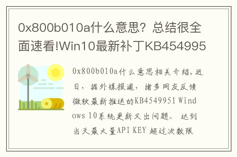 0x800b010a什么意思？总结很全面速看!Win10最新补丁KB4549951又出问题：会导致蓝屏死机