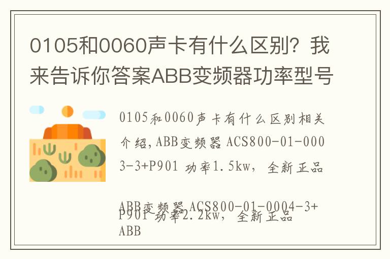 0105和0060声卡有什么区别？我来告诉你答案ABB变频器功率型号对照表