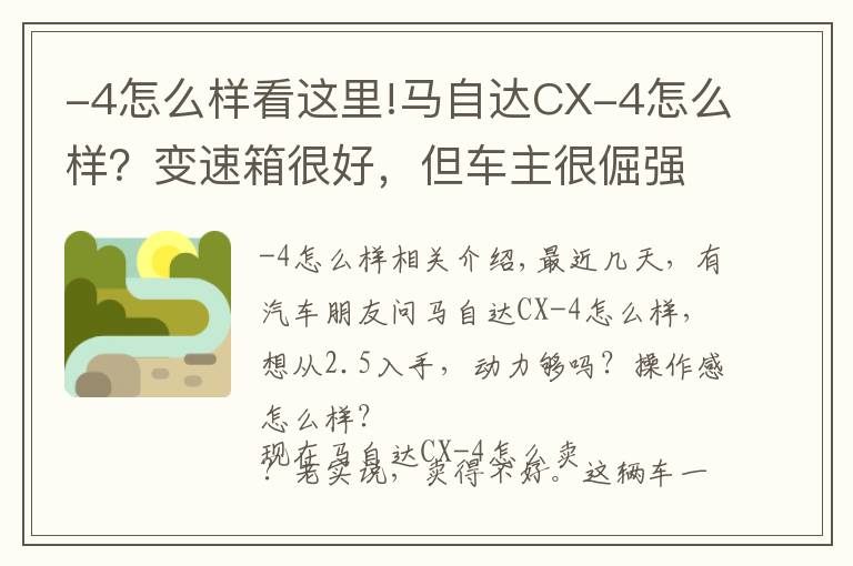 -4怎么样看这里!马自达CX-4怎么样？变速箱很好，但车主很倔强