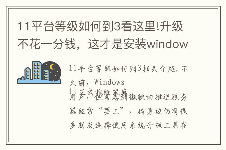 11平台等级如何到3看这里!升级不花一分钱，这才是安装windows 11的正确方式