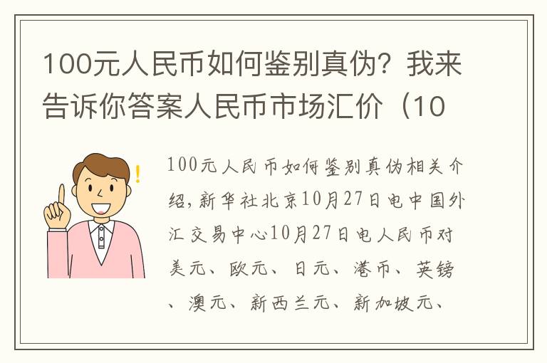 100元人民币如何鉴别真伪？我来告诉你答案人民币市场汇价（10月27日）