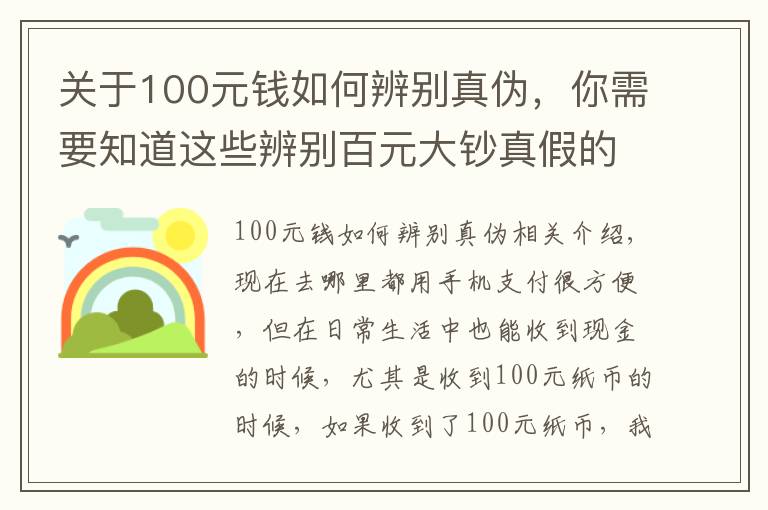 关于100元钱如何辨别真伪，你需要知道这些辨别百元大钞真假的简单方法，看看涨知识