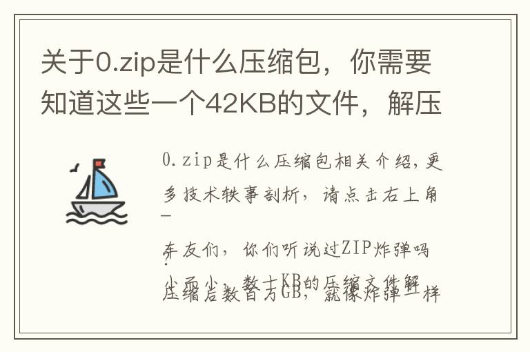 关于0.zip是什么压缩包，你需要知道这些一个42KB的文件，解压完其实是个4.5PB的“炸弹”……