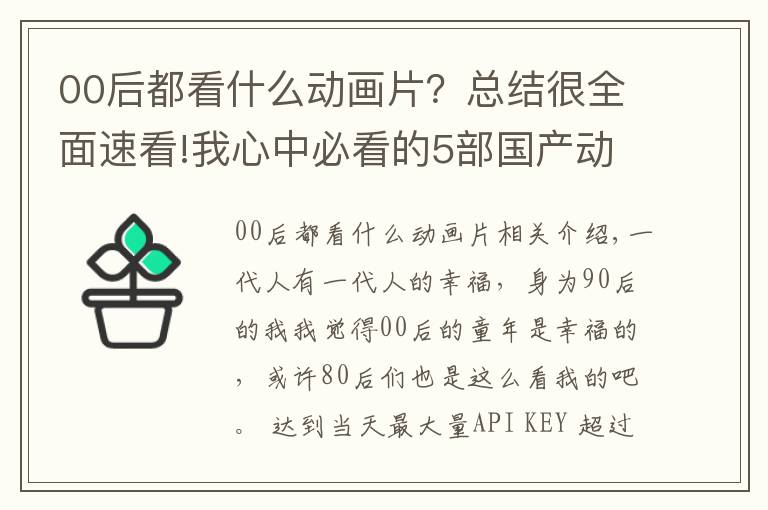 00后都看什么动画片？总结很全面速看!我心中必看的5部国产动画电影，陪伴00后童年的国产佳作