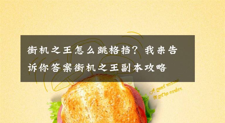 街机之王怎么跳格挡？我来告诉你答案街机之王副本攻略 屌丝熊儿怎么玩