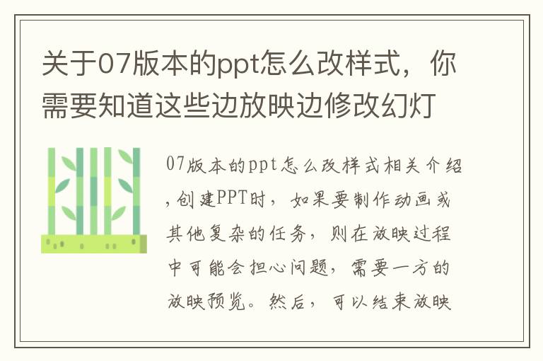 关于07版本的ppt怎么改样式，你需要知道这些边放映边修改幻灯片，PPT技巧练习课