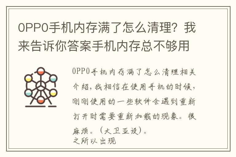 0PP0手机内存满了怎么清理？我来告诉你答案手机内存总不够用？OPPO解决方案上线，3G内存秒变10G