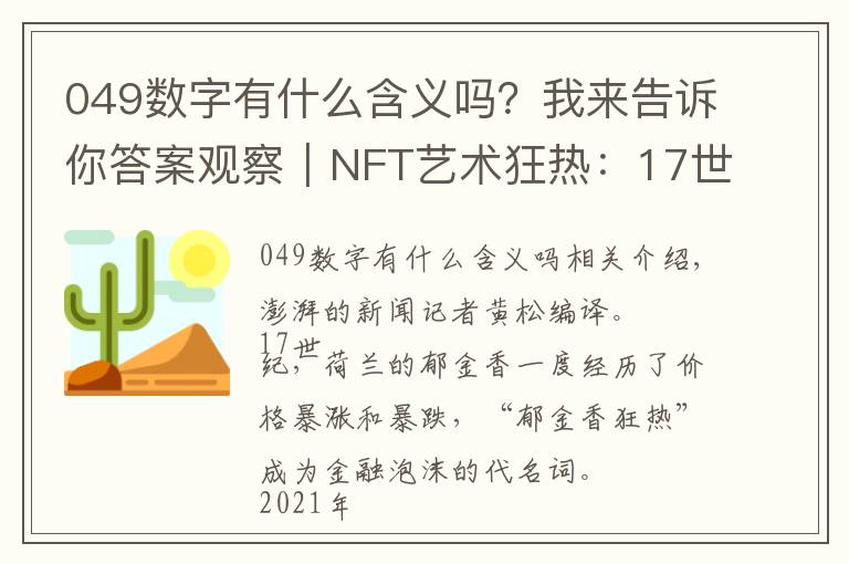 049数字有什么含义吗？我来告诉你答案观察｜NFT艺术狂热：17世纪“郁金香狂热”重现？