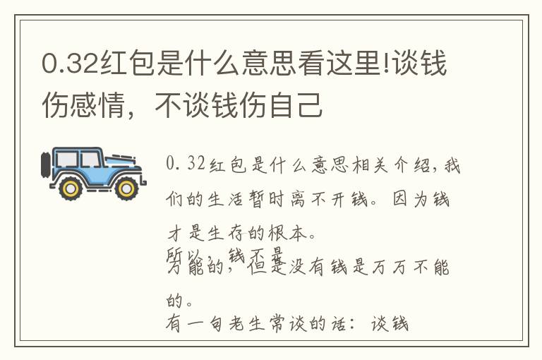 0.32红包是什么意思看这里!谈钱伤感情，不谈钱伤自己