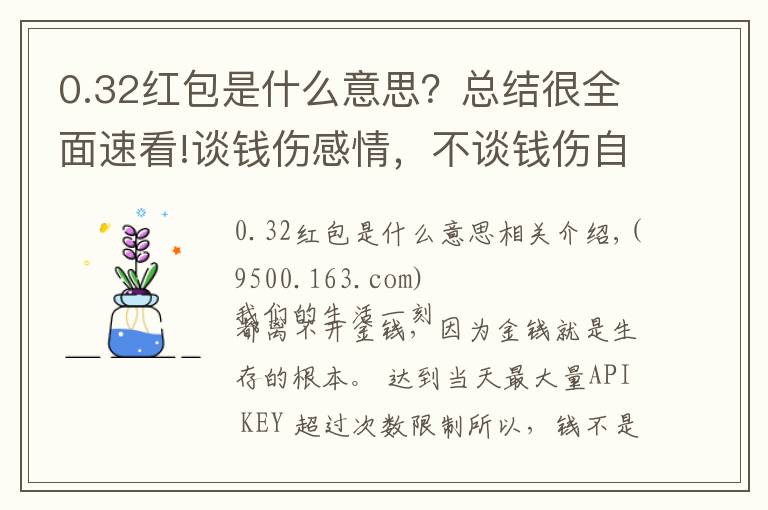 0.32红包是什么意思？总结很全面速看!谈钱伤感情，不谈钱伤自己