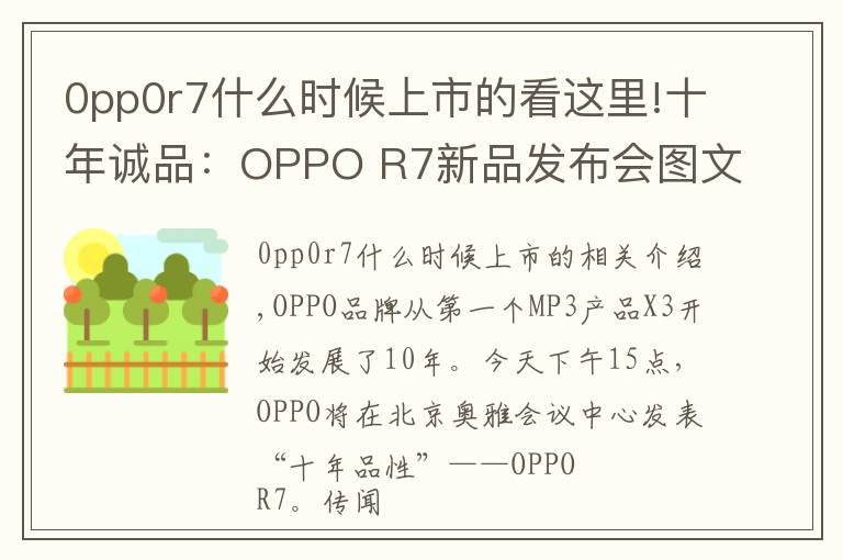 0pp0r7什么时候上市的看这里!十年诚品：OPPO R7新品发布会图文直播实录