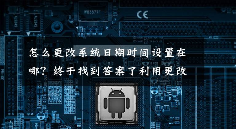 怎么更改系统日期时间设置在哪？终于找到答案了利用更改系统时间，暂停win10系统更新到2050年，亲测可用