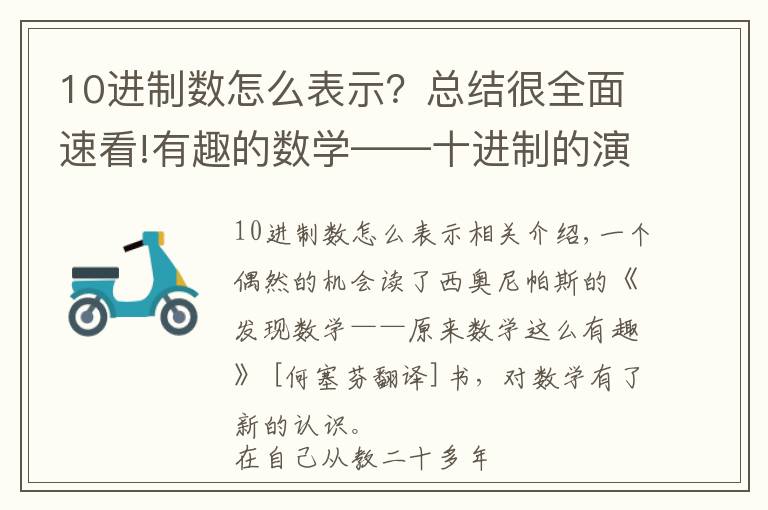 10进制数怎么表示？总结很全面速看!有趣的数学——十进制的演变