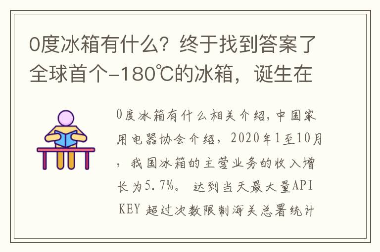 0度冰箱有什么？终于找到答案了全球首个-180℃的冰箱，诞生在这→