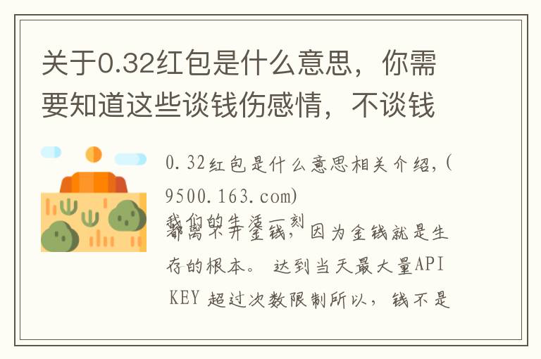 关于0.32红包是什么意思，你需要知道这些谈钱伤感情，不谈钱伤自己