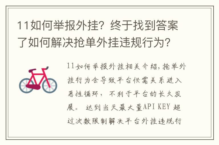 11如何举报外挂？终于找到答案了如何解决抢单外挂违规行为？