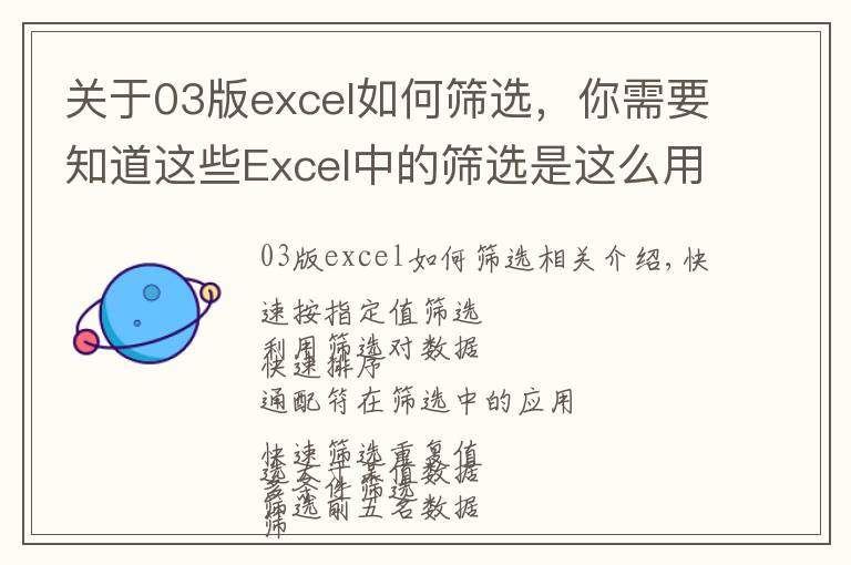 关于03版excel如何筛选，你需要知道这些Excel中的筛选是这么用的，你用对了吗？