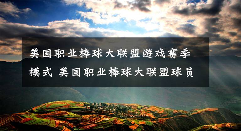 美国职业棒球大联盟游戏赛季模式 美国职业棒球大联盟球员