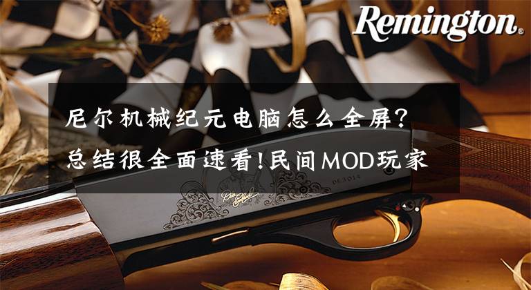 尼尔机械纪元电脑怎么全屏？总结很全面速看!民间MOD玩家强《尼尔:机械纪元》PC全屏BUG解决