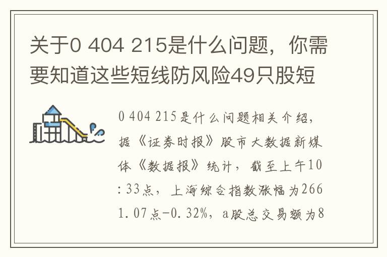 关于0 404 215是什么问题，你需要知道这些短线防风险49只股短期均线现死叉