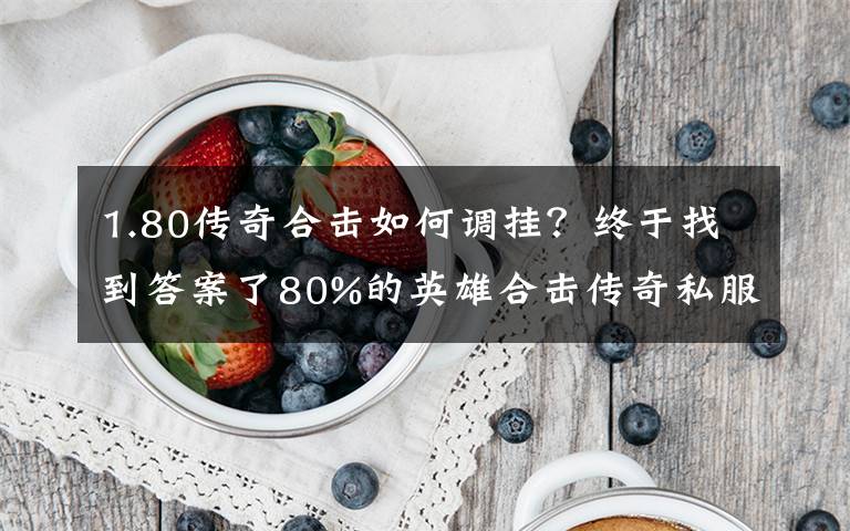 1.80传奇合击如何调挂？终于找到答案了80%的英雄合击传奇私服玩家都不知道的玩法技巧