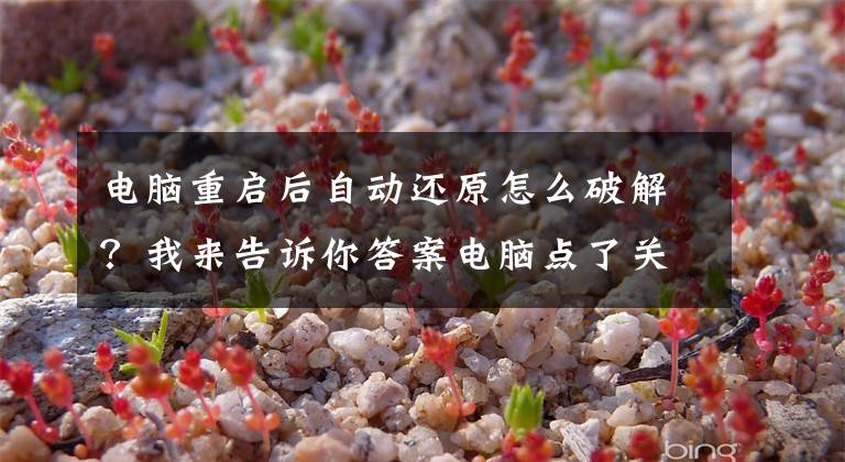 电脑重启后自动还原怎么破解？我来告诉你答案电脑点了关机但又重启了怎么办？
