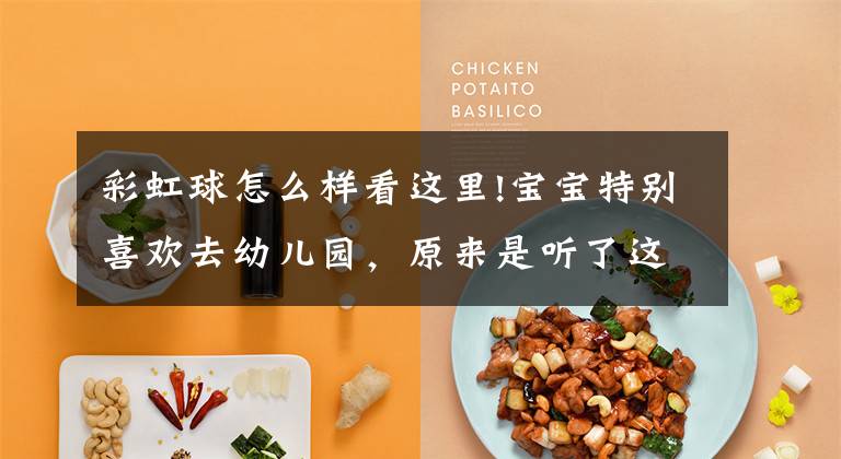 彩虹球怎么样看这里!宝宝特别喜欢去幼儿园，原来是听了这些歌!宝宝巴士动画- 彩虹球